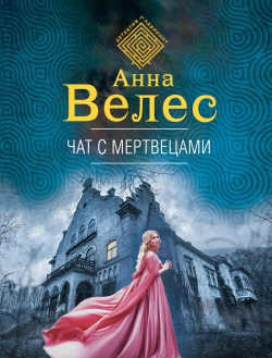 Анна Велес «Чат с мертвецами»