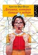 Кристин Фере-Флери «Девушка, которая читала в метро»